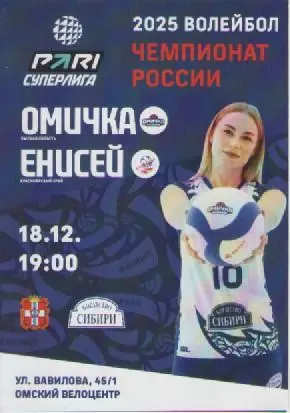 Программка. Волейбол. Омичка- Енисей (Красноярск). 2025г.