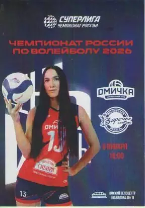 Программка. Волейбол. Омичка- Зарядье-Одинцово. 2026г.