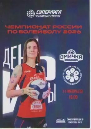 Программка. Волейбол. Омичка- Динамо-Ак Барс (Казань). 2026г.