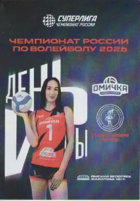 Программка. Волейбол. Омичка- Ленинградка. 2026г.
