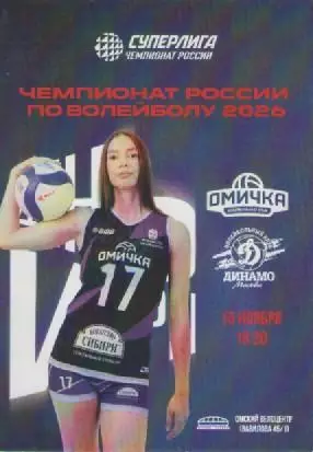 Программка. Волейбол. Омичка- Динамо (Москва). 2026г.