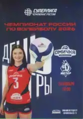 Программка. Волейбол. Омичка- Метар (Челябинск). 2026г.