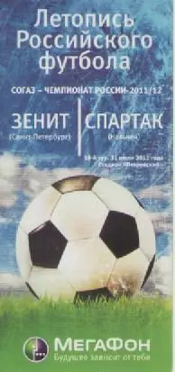 Программка. Зенин(Санкт-Петербург)- Спартак (Нальчик). 2011/12г.г.