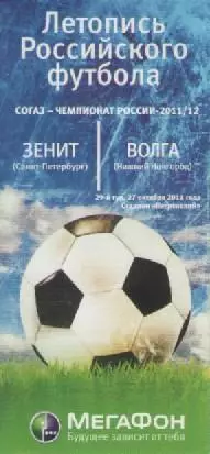 Программка. Зенин(Санкт-Петербург)- Волга (Нижний Новгород). 2011/12г.г.