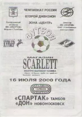 Программка. Футбол. Спартак(Тамбов)- Дон (Новомосковск).
