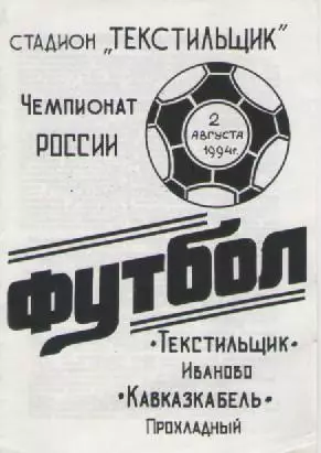 Программка. Футбол. Текстильщик (Иваново)- Кавказкабель (Прохладный).