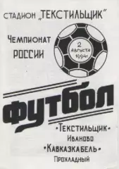 Программка. Футбол. Текстильщик (Иваново)- Кавказкабель (Прохладный).