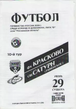 Программка. Футбол. ФК Красково -СШ Сатурн (Раменское).