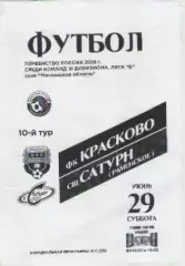 Программка. Футбол. ФК Красково -СШ Сатурн (Раменское).