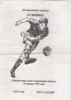 Программка. Футбол. Россия - Шотландия.