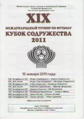 Программка. Футбол. ХIХ Кубок Содружества.2011г.