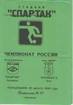 Программка. Футбол. Спартак(Луховицы) - Арсенал-2 (Тула).