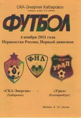 Программка. Футбол. СКА - Энергия (Хабаровск) - Урал (Екатеринбург).