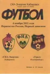 Программка. Футбол. СКА - Энергия (Хабаровск) - Урал (Екатеринбург).