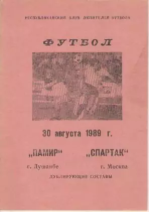 Программка. Футбол. Памир (Душанбе) - Спартак (Москва). Дубль.