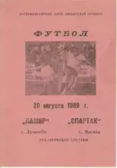 Программка. Футбол. Памир (Душанбе) - Спартак (Москва). Дубль.