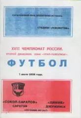 Программка. Футбол. Сокол-Саратов (Саратов) - Химик (Дзержинск).