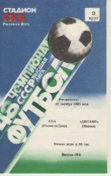 Программка. Футбол. СКА (Ростов-на- Дону)- Динамо (Москва).