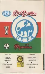 Программка. Футбол. Динамо (Тбилиси) - Локомотив (София). Кубок УЕФА.