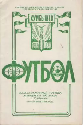 Программка. Футбол. МТ -400-летие г. Куйбышева.
