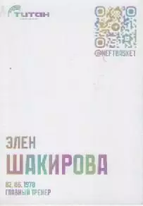 Карточка. Баскетбол. Нефтяник-Титан (Омск). Элен Шакирова. 1