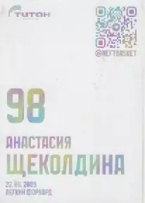 Карточка. Баскетбол. Нефтяник-Титан (Омск).Анастасия Щеколдина. 1