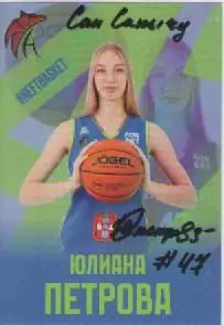 Карточка. Баскетбол. Нефтяник-Титан (Омск).Юлиана Петрова.