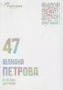 Карточка. Баскетбол. Нефтяник-Титан (Омск).Юлиана Петрова. 1