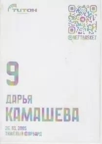 Карточка. Баскетбол. Нефтяник-Титан (Омск).Дарья Камашева. 1