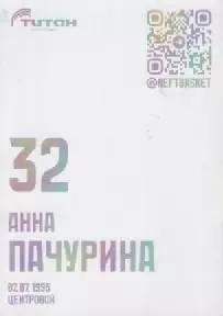 Карточка. Баскетбол. Нефтяник-Титан (Омск).Анна Пачурина. 1