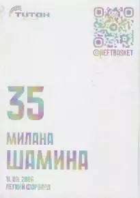 Карточка. Баскетбол. Нефтяник-Титан (Омск).Милана Шамина. 1