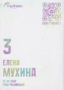 Карточка. Баскетбол. Нефтяник-Титан (Омск) Елена Мухина. 1
