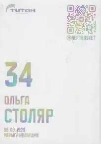 Карточка. Баскетбол. Нефтяник-Титан (Омск) Ольга Столяр. 1