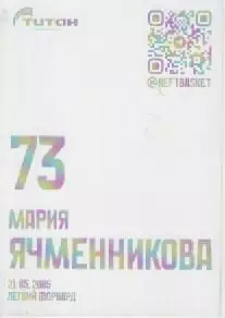 Карточка. Баскетбол. Нефтяник-Титан (Омск). Мария Ячменникова. 1