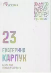 Карточка. Баскетбол. Нефтяник-Титан (Омск). Екатерина Карпук. 1