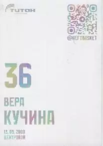 Карточка. Баскетбол. Нефтяник-Титан (Омск). Вера Кучина. 1