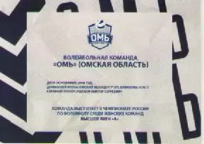 Карточка. Волейбол. ВК Омь (Омская область). 1