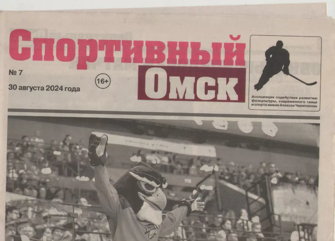 Газета Спортивный Омск. № 7. 30 августа 2024г.