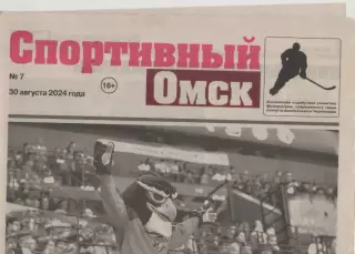 Газета Спортивный Омск. № 7. 30 августа 2024г.