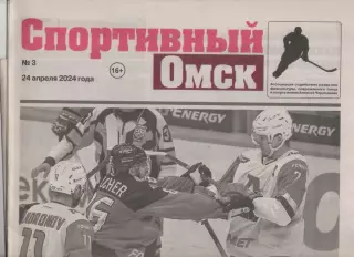 Газета Спортивный Омск. № 3. 24 апреля 2024г.