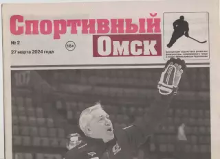 Газета Спортивный Омск. № 2. 27 марта 2024г.