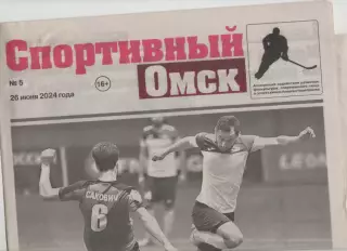 Газета Спортивный Омск. № 5. 26 июня 2024г.