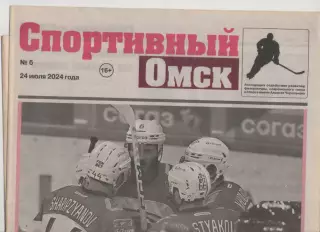 Газета Спортивный Омск. № 6. 24 июля 2024г.