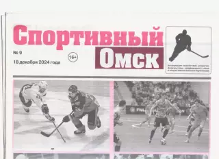 Газета Спортивный Омск. № 9. 18 декабря 2024г.
