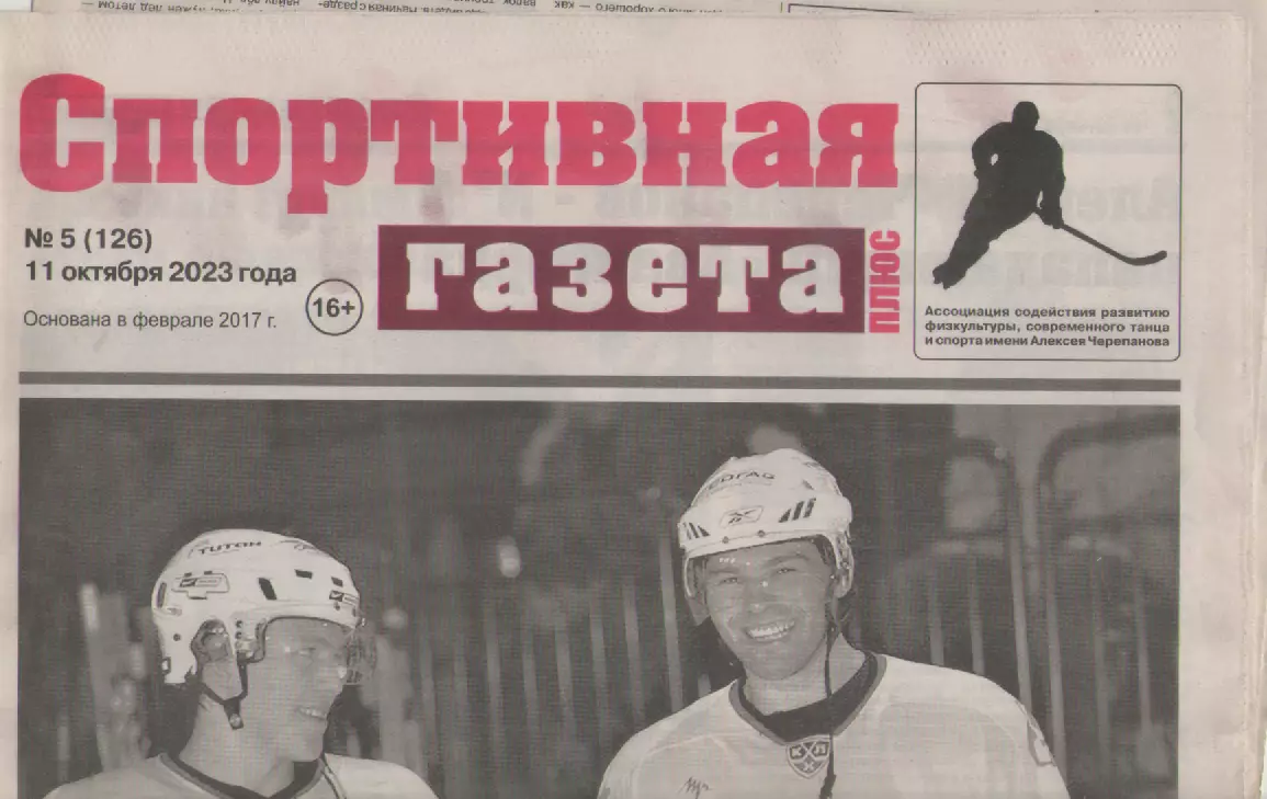 Газета Спортивный Омск. № 5. 11 октября 2023г.