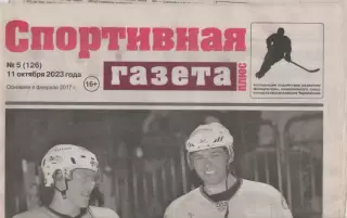 Газета Спортивный Омск. № 5. 11 октября 2023г.