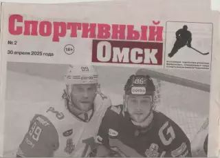 Газета Спортивный Омск. № 2. 30 апреля 2025г.