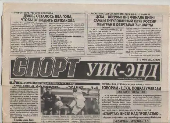 Газета Спорт уик-энд. 2-3 мая 2023г.