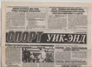 Газета Спорт уик-энд. 2-3 мая 2023г.