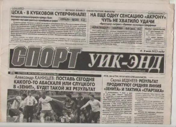 Газета Спорт уик-энд. 4-9 мая 2023г.